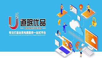 道珉优品 全民电商时代开启