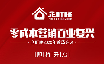 企叮咚2020年首场会议&ldquo;零成本之百业复兴&rdquo;即将开启！