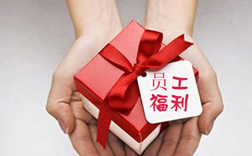 员工福利企业福利哪里采购更省心？如何发福利才能让员工满意？
