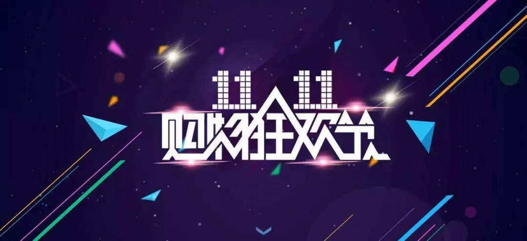 &ldquo;双11&rdquo;并非是电商的专属节日，实体店如何营销玩转&ldquo;双十一&rdquo;