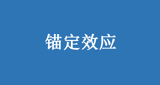 锚定效应