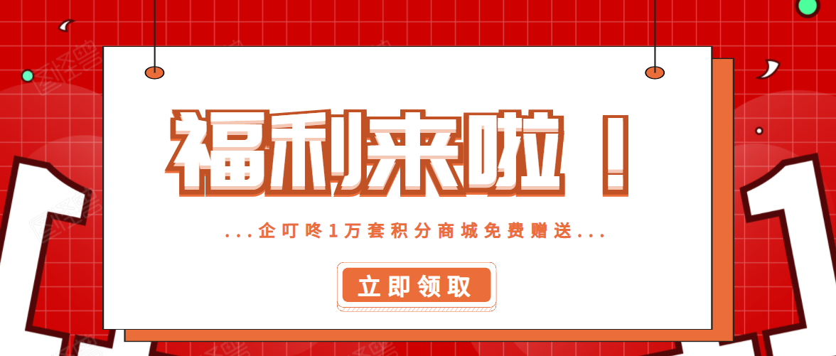 企叮咚积分商城免费注册 年终答谢回馈