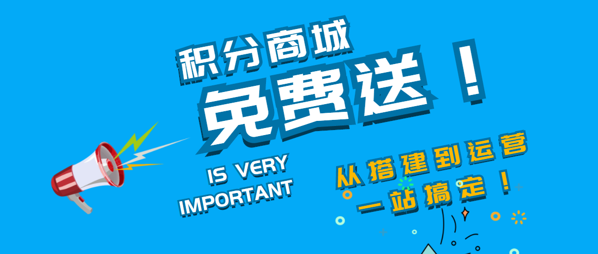 企业用户积分商城系统免费注册使用流程
