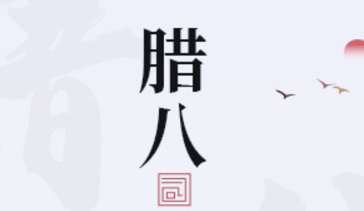 【企叮咚】【企商通】【冬瓜盟】【道珉优品】农历腊八节美图素材