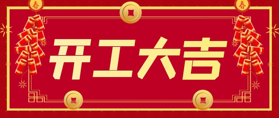 企叮咚2021开工大吉牛年犇起来
