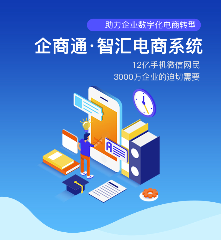 企商通 微信小程序电商系统解决方案