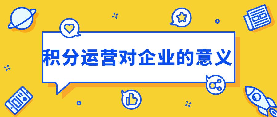 积分运营