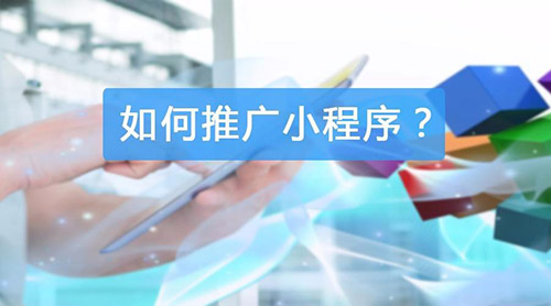 小程序商城推广方法 快速获跨界收益