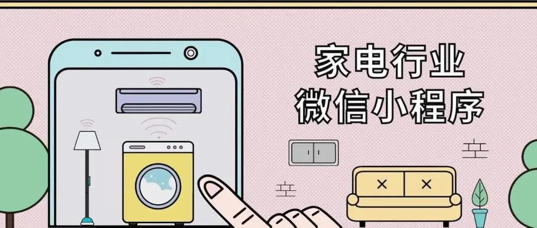 家电行业微信小程序