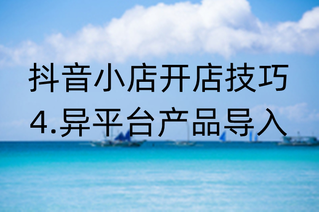 其他平台产品导入抖音