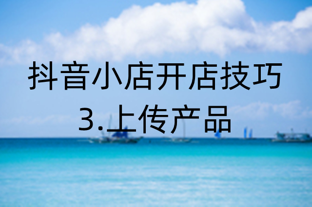 抖音上传产品