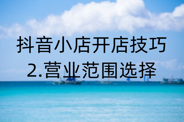 抖音小店经营范围选择