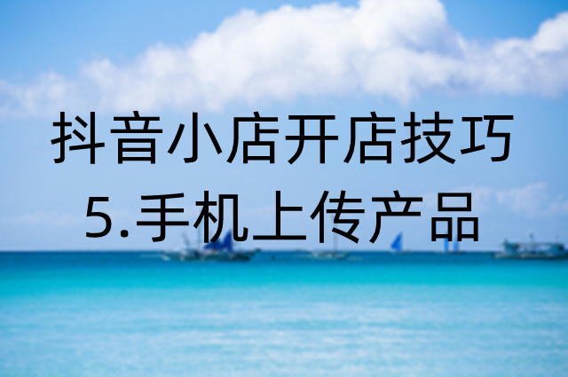 抖音手机上传商品