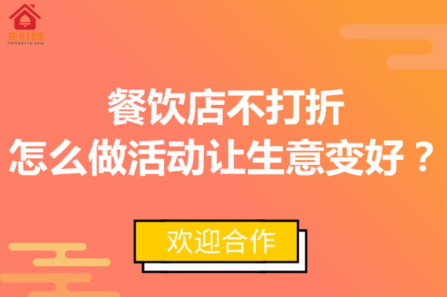 餐饮店不打折怎么做活动让生意变好?