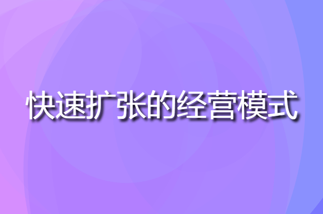 实体店快速扩张的经营模式是什么样的