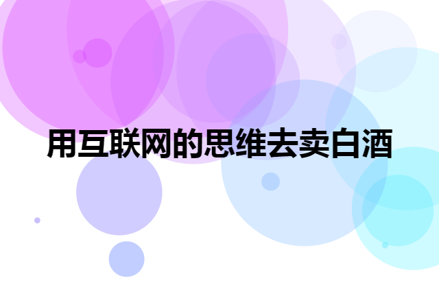 互联网思维卖白酒的裂变模式