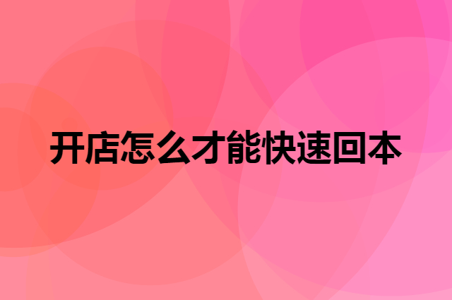 开店快速回本方法 面馆营销秘籍