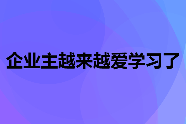 为什么企业主越来越爱学习了
