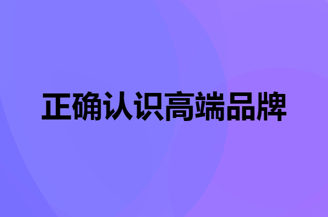 正确认识高端品牌，成本高&ne;高端