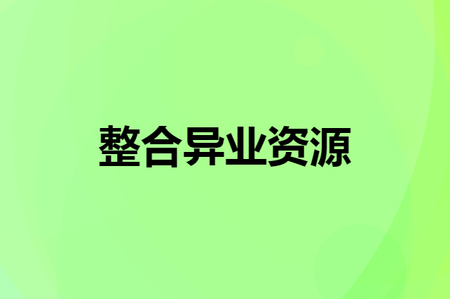如何整合异业资源把别人客户变成自己的