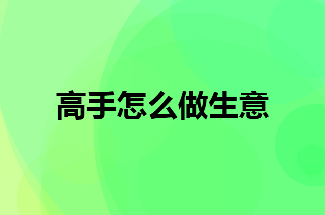 实体店老板难熬 企叮咚营销获客方法