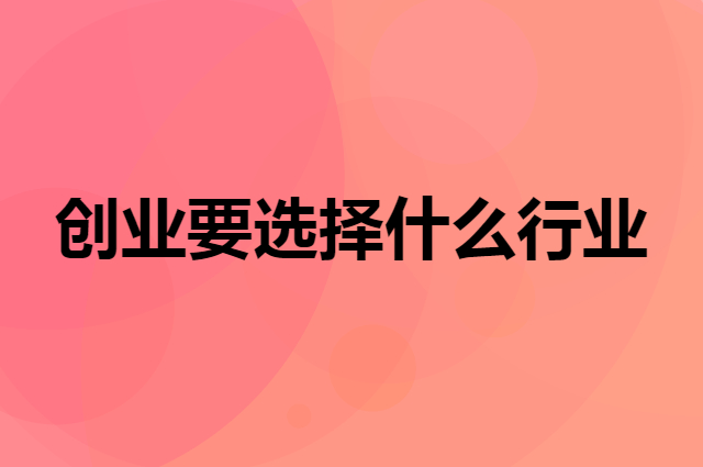 未来五年创业成就千万富翁的四大行业