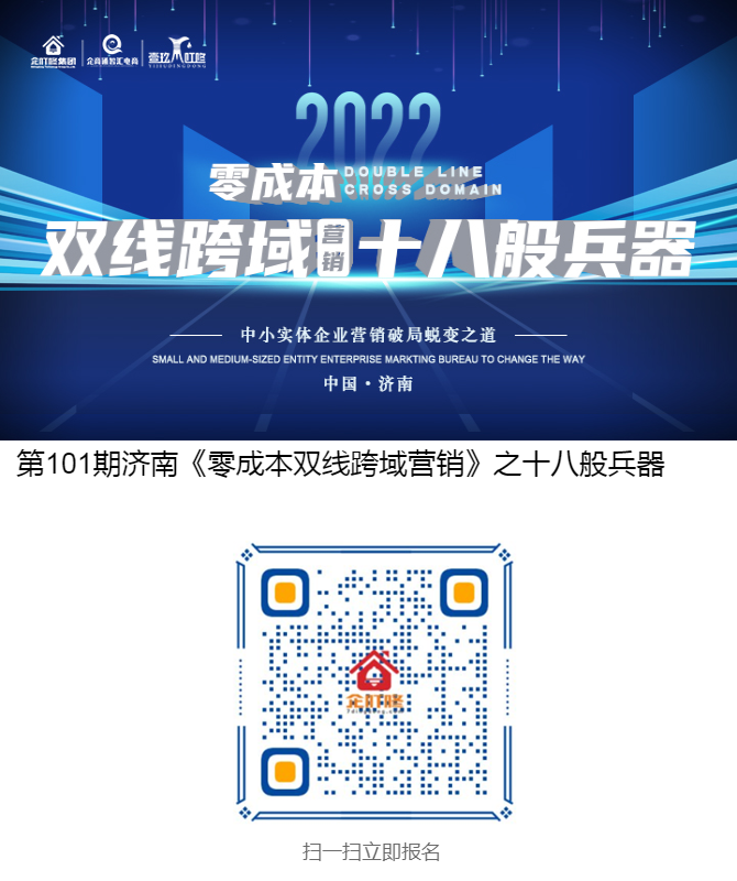 企叮咚济南《零成本双线跨域营销》之十八般兵器