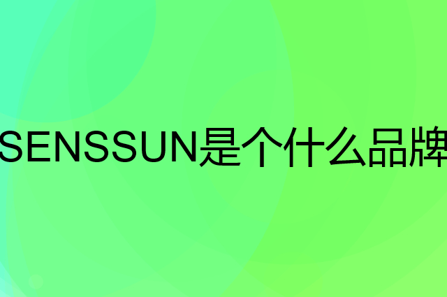香山 SENSSUN是个什么品牌,这个品牌怎么样?