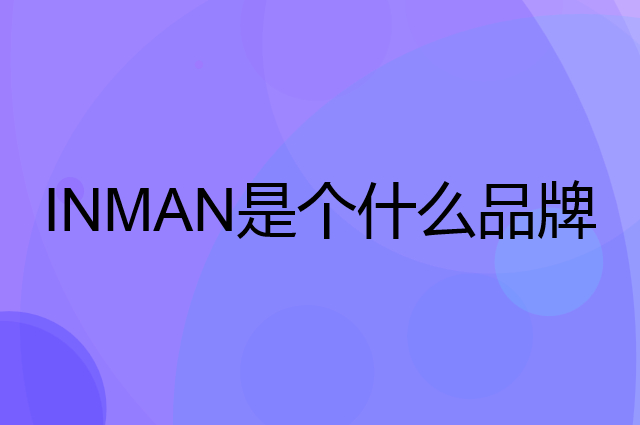 茵曼 INMAN是个什么品牌,这个品牌怎么样?