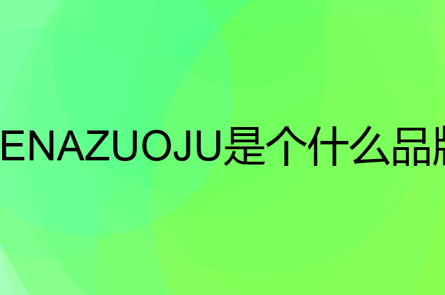 塞纳左居 SENAZUOJU是个什么品牌,这个品牌怎么样?