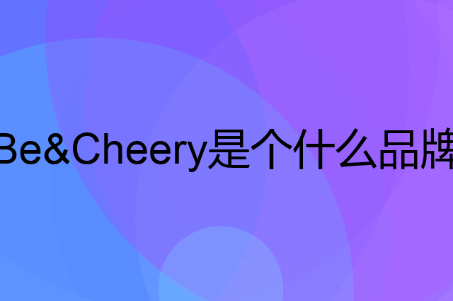 百草味&nbsp;Be&Cheery是个什么品牌，这个品牌怎么样？