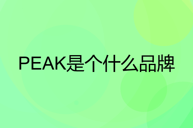 匹克&nbsp;PEAK是个什么品牌，这个品牌怎么样？