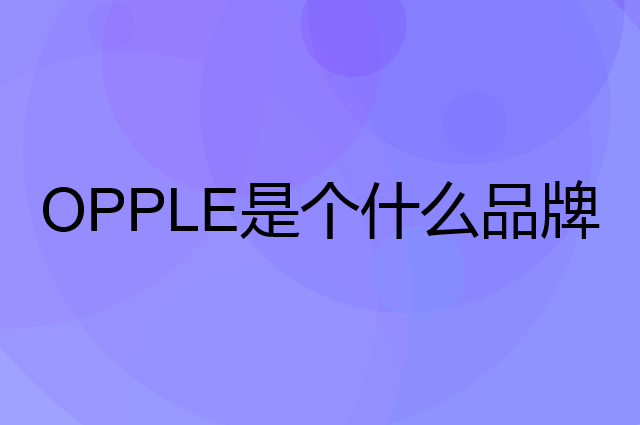 欧普照明&nbsp;OPPLE是个什么品牌，这个品牌怎么样？