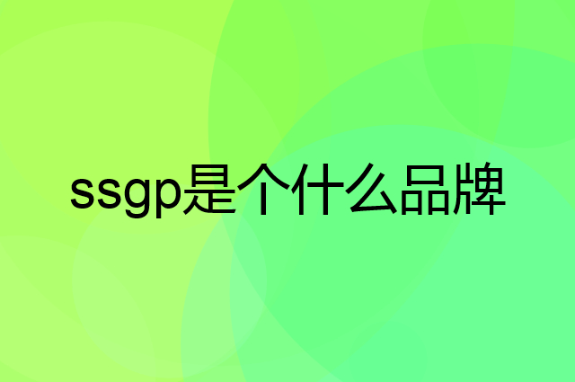 叁肆钢&nbsp;ssgp是个什么品牌，这个品牌怎么样？