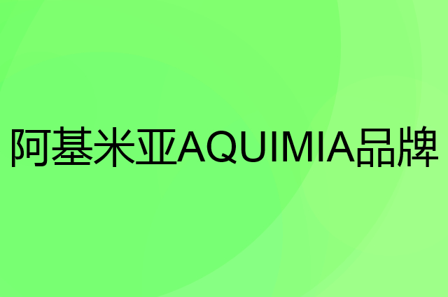 阿基米亚AQUIMIA品牌介绍及评价