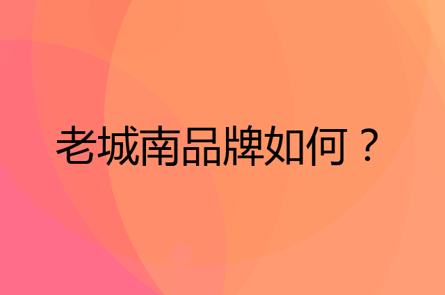 老城南是个什么品牌,这个品牌怎么样?