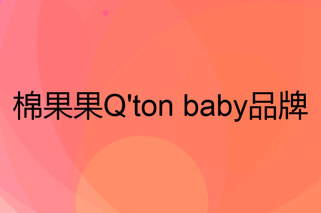 棉果果 Q'ton baby是个什么品牌,这个品牌怎么样?