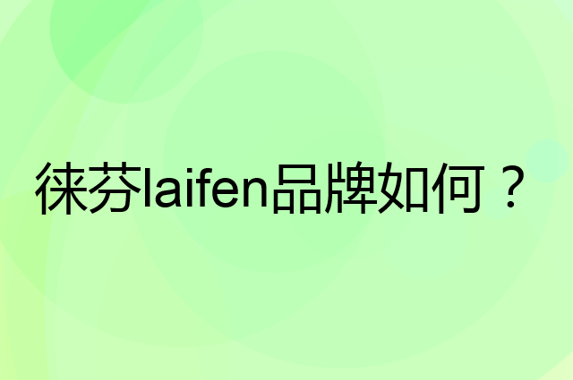 徕芬&nbsp;laifen是个什么品牌，这个品牌怎么样？