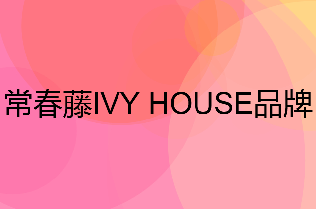 常春藤&nbsp;IVY HOUSE是个什么品牌，这个品牌怎么样？