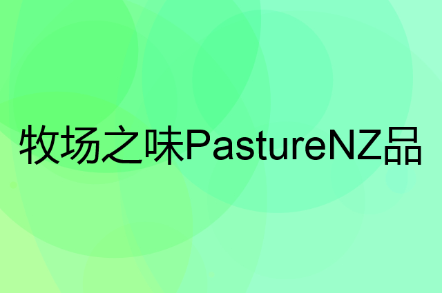 牧场之味&nbsp;PastureNZ是个什么品牌，这个品牌怎么样？