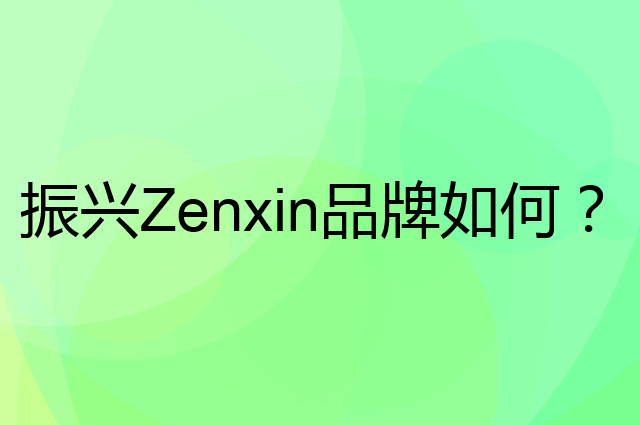 振兴&nbsp;Zenxin是个什么品牌，这个品牌怎么样？