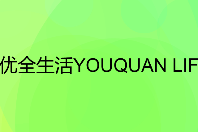 优全生活&nbsp;YOUQUAN LIFE是个什么品牌，这个品牌怎么样？