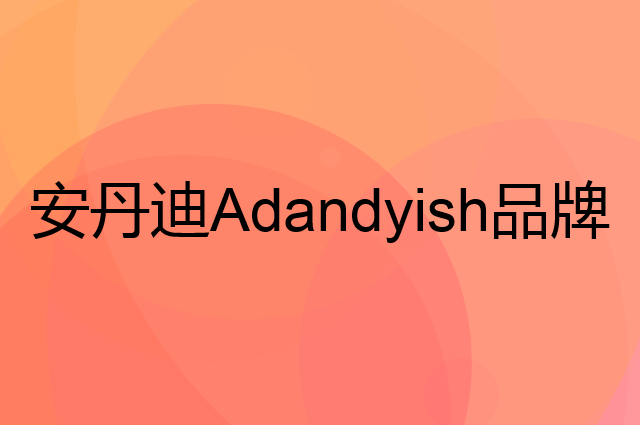 安丹迪 Adandyish