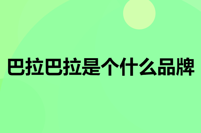 巴拉巴拉&nbsp;balabala是个什么品牌，这个品牌怎么样？