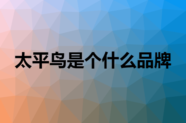 太平鸟&nbsp;PEACEBIRD是个什么品牌，这个品牌怎么样？