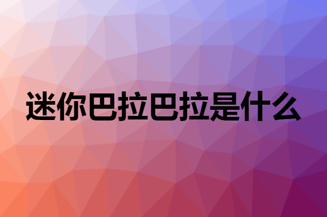 迷你巴拉巴拉&nbsp;mini balabala是个什么品牌，这个品牌怎么样？