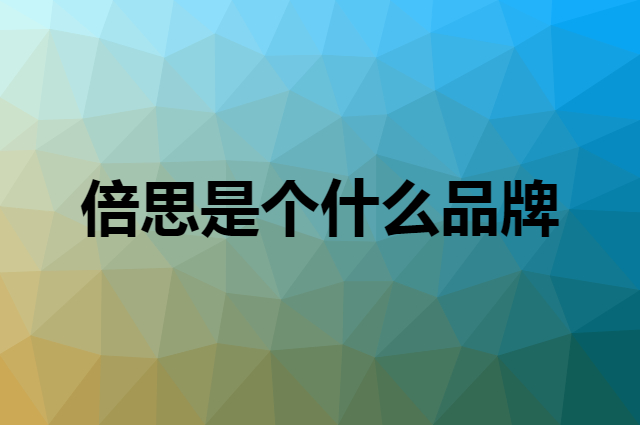 倍思&nbsp;BASEUS是个什么品牌，这个品牌怎么样？