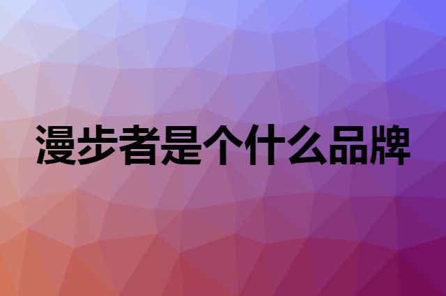 漫步者&nbsp;EDIFIER是个什么品牌，这个品牌怎么样？