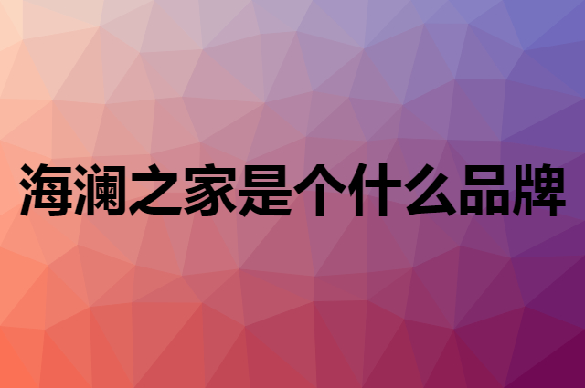 海澜之家&nbsp;HLA是个什么品牌，这个品牌怎么样？