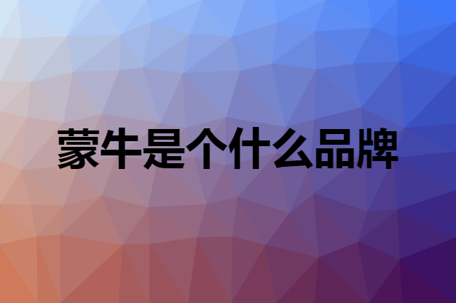 蒙牛&nbsp;MENGNIU是个什么品牌，这个品牌怎么样？